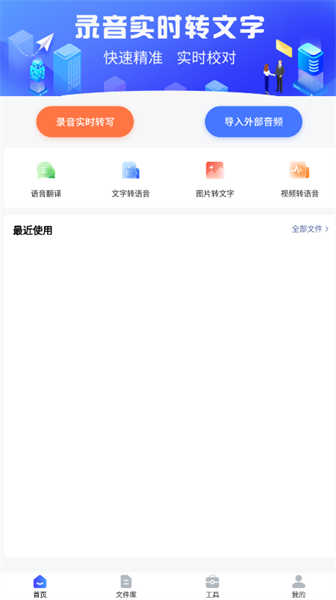 全能錄音轉(zhuǎn)文字截圖1