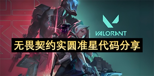 无畏契约实圆准星代码分享
