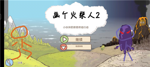 畫個(gè)火柴人2