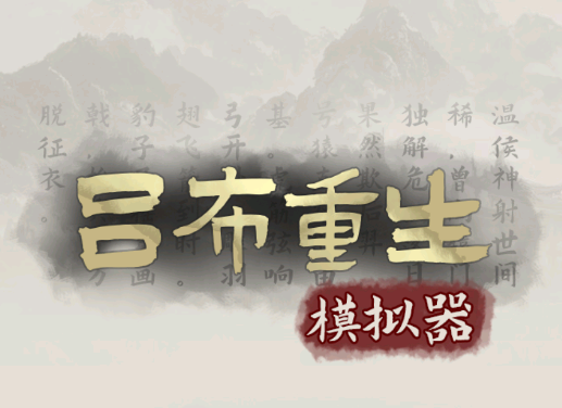 呂布重生模擬器