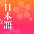 簡單日語