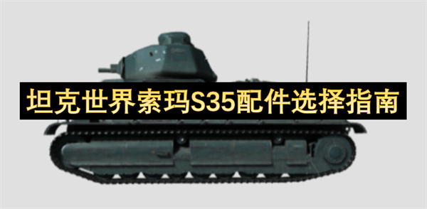 坦克世界索玛S35配件选择指南
