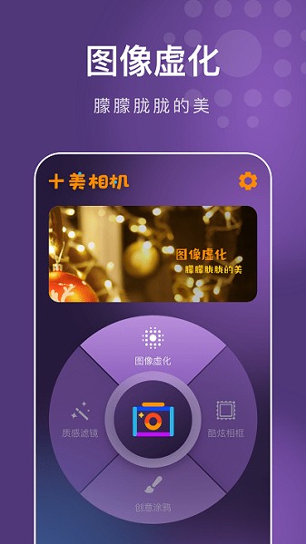 十美相機(jī)截圖3