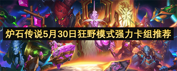 炉石传说5月30日狂野模式强力卡组推荐