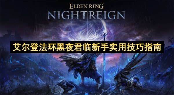 艾尔登法环黑夜君临新手实用技巧指南