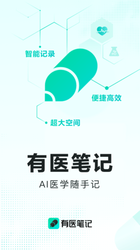 有醫(yī)筆記app