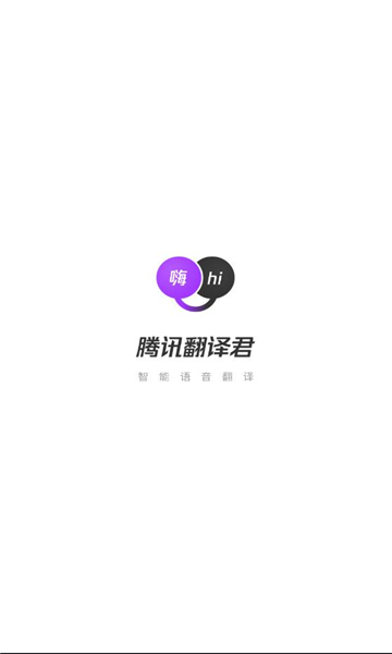 騰訊翻譯君app