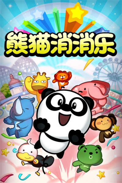 熊貓消消樂截圖1