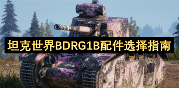 坦克世界BDRG1B配件选择指南