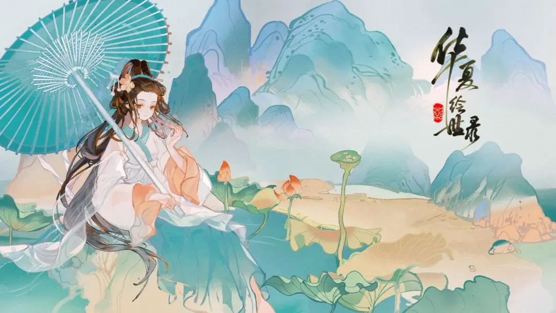 華夏繪世錄