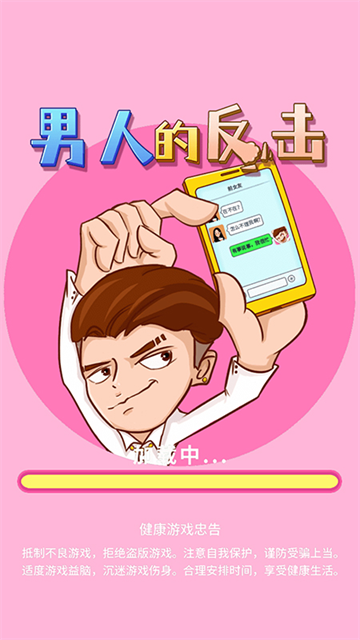 男人的反擊截圖5