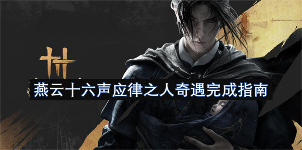 燕云十六声应律之人奇遇完成指南