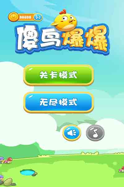 傻鳥(niǎo)爆爆截圖5