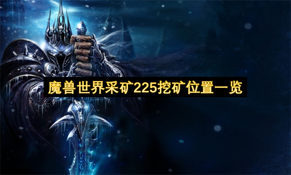 魔兽世界采矿225挖矿位置一览