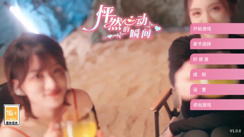 怦然心动的瞬间