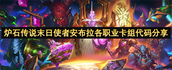炉石传说末日使者安布拉各职业卡组代码分享