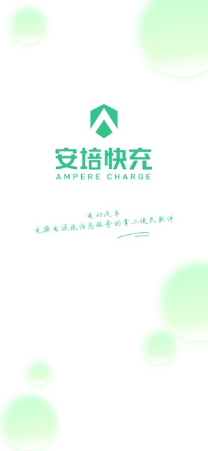 安培快充