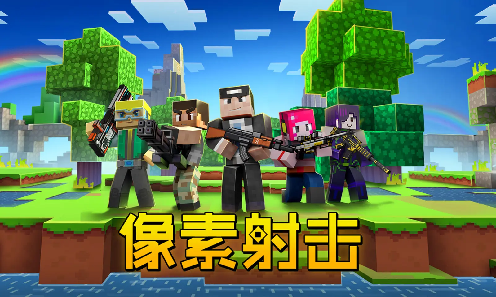 像素射击手机版