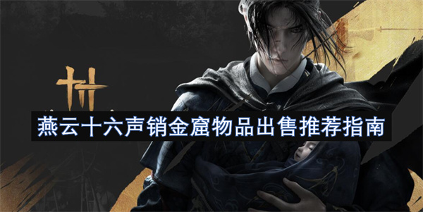 燕云十六声销金窟物品出售推荐指南