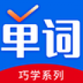 巧學(xué)背單詞app