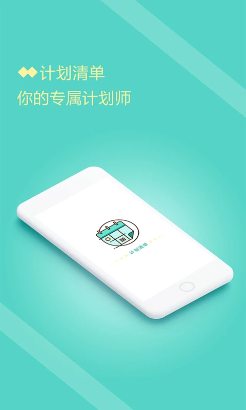 計(jì)劃清單