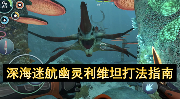 深海迷航幽灵利维坦打法指南