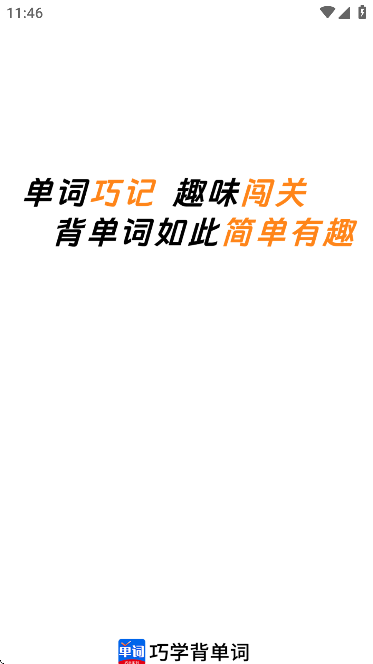巧學(xué)背單詞app