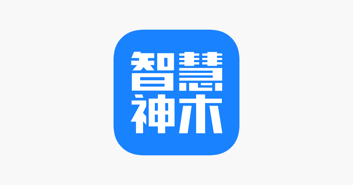 智慧神木
