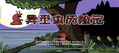 異形蟲歷險記