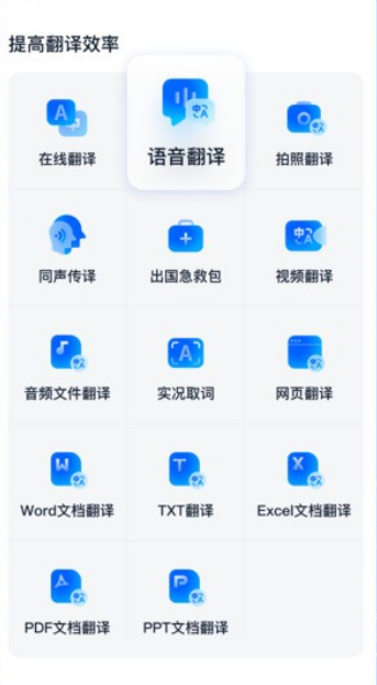 一鍵語音翻譯
