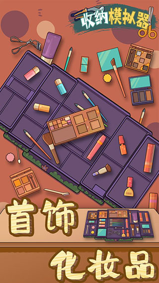 收納模擬器截圖1