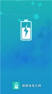 極致省電大師截圖3