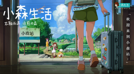 小森生活手游