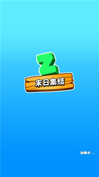 末日集結(jié)