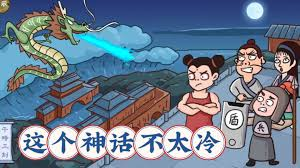 這個神話不太冷