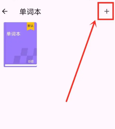 超級(jí)單詞表app