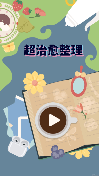 超治愈整理免廣告下載