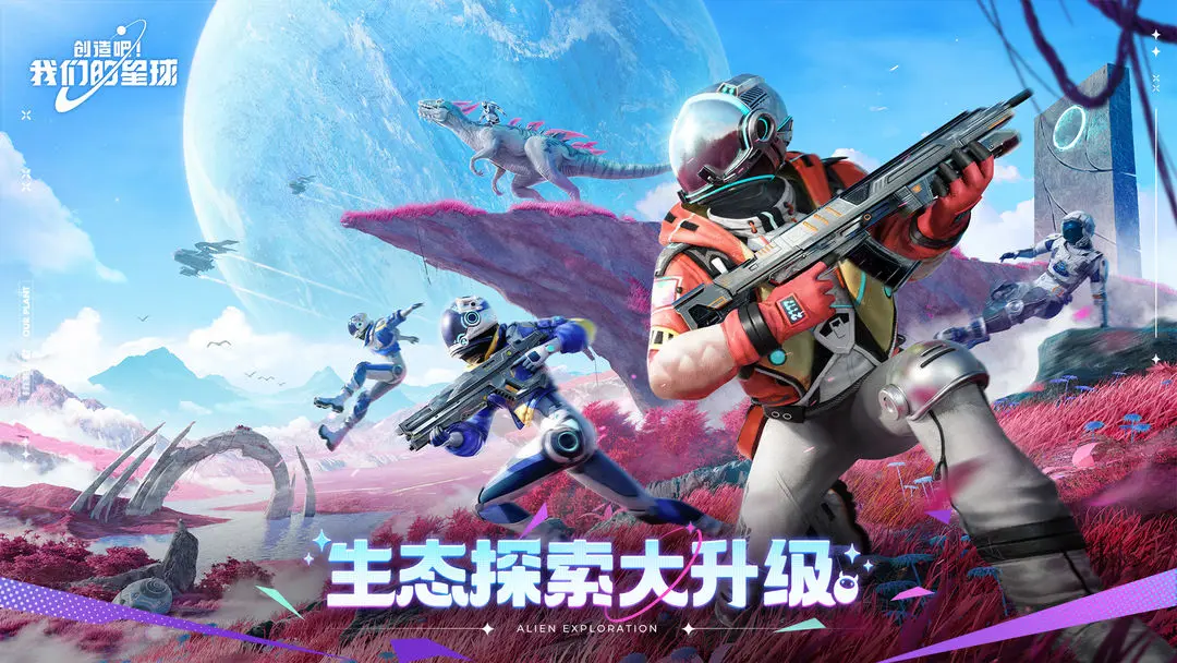 創(chuàng)造吧我們的星球手機(jī)版截圖2