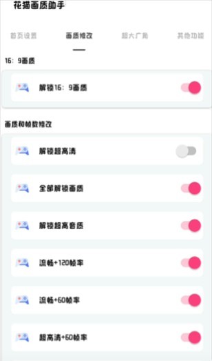 花貓畫質(zhì)助手240幀