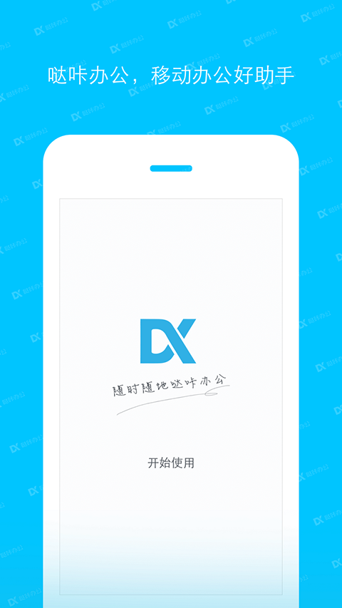噠咔辦公app截圖1