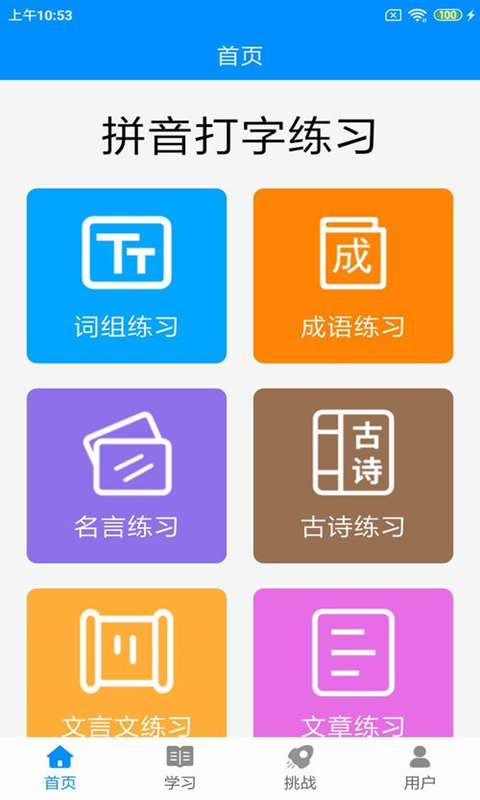 拼音打字練習(xí)軟件截圖1