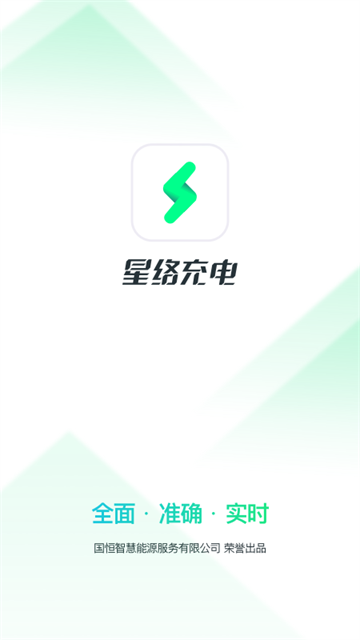星絡(luò)充電截圖3