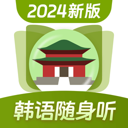 韓語單詞隨身聽