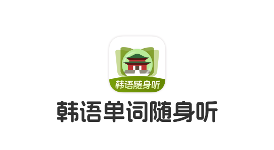 韓語單詞隨身聽