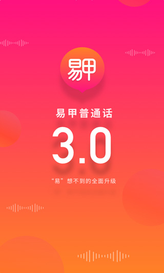 易甲普通話截圖2