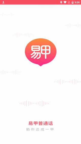 易甲普通話