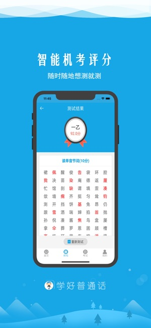 學(xué)好普通話