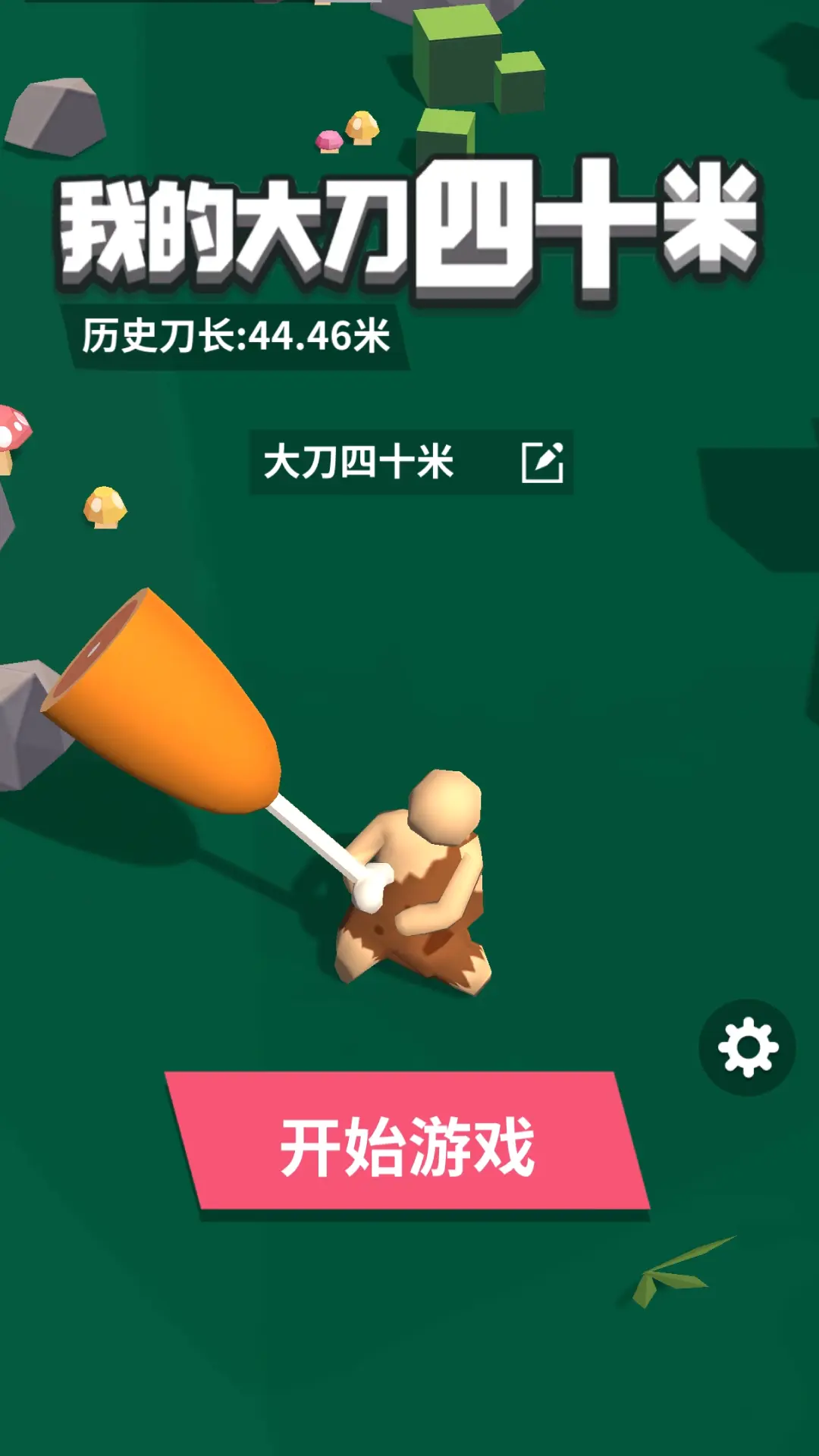 我的大刀四十米