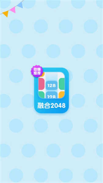 融合2048截圖4