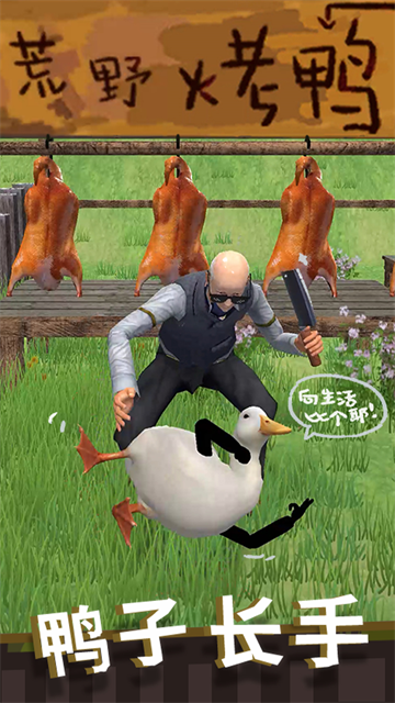 長(zhǎng)手的鴨子截圖1